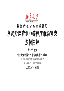 4我国产权交易所组建后从起步运营到中等程度市场繁荣