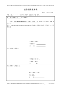 8、应急预案报审表