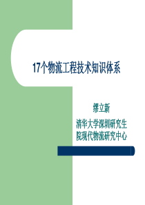 17个物流工程技术知识体系