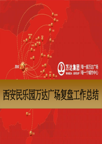 02参考-万达西安项目复盘报告(后评估)（PPT66页）