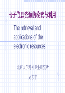 电子信息资源的检索与利用