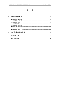 运行管理工作报告