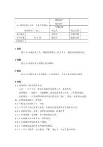 18 30万级洁净区人流、物流管理规定