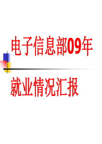 电子信息部09年就业情况汇报