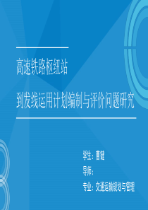 交通运输规划与管理论文答辩PPT模板