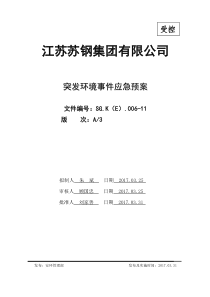 A3版苏钢突发环境事件应急预案1正文