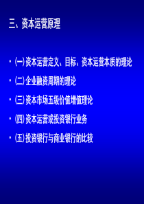 62第一章资本运营概论(第二部分)