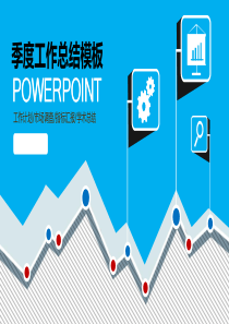 蓝色季度市场分析调查工作总结PPT模板