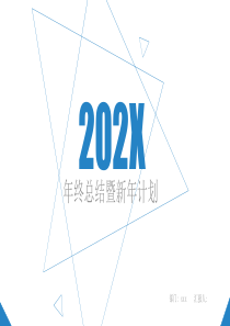 年终总结暨新年计划商务汇报PPT模板