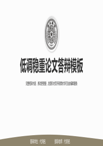 清华大学低调稳重毕业论文答辨PPT模板