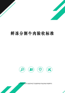 鲜冻分割牛肉验收标准修订稿