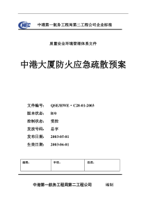 C28-1中港大厦防火应急疏散预案