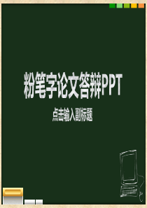 黑板背景粉笔字论文答辩通用PPT模板