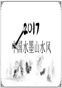 纯水墨风格设计中国风PPT模板 工作总结报告PPT模板