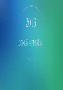 蓝绿渐变清新凉爽朦胧背景简洁通用动态iOS风工作总结PPT模板