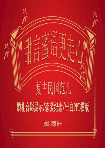 红色大气喜庆复古民国风告白求婚婚礼婚庆策划纪念相册PPT模板