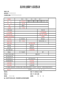 北京市社会保险个人信息登记表(新参保)-(1)