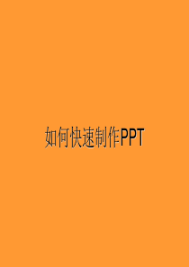 如何快速制作PPT