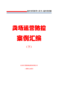 7防损管理第七册卖场运营防控案例汇编(下)