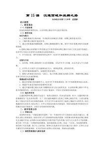 汉通西域和丝绸之路教学设计