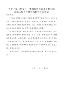 关于上报《裕安区丁集镇新桥至砖井乡村公路工程项目可行性研究报告》的请示1