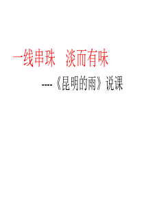 2019年人教版八年级上册(部编版)第四单元16《昆明的雨》说课课件(图片版-共28张PPT)精品物