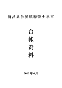 沙溪镇春蕾乡村学校少年宫台帐资料