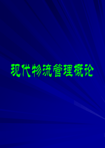 1现代物流管理概论