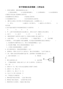 初中物理力与运动经典易错题