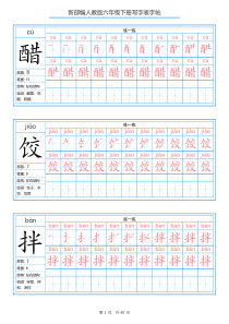 部编版六年级语文下册全册写字表字帖【最新版】