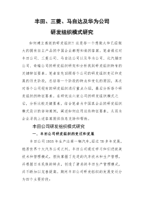 丰田，三菱，马自达及华为公司研发组织模式研究