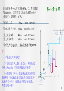 大学课件-化工原理-第1章流体流动习题