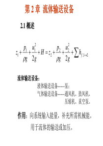 大学课件-化工原理-第2章输送1