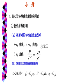 大学课件-化工原理-第2章输送3