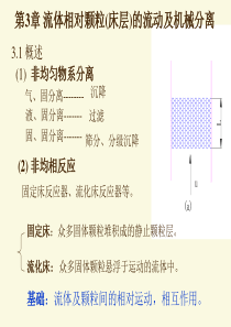 大学课件-化工原理-第3章过滤1