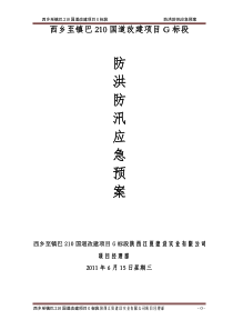 G210国道西乡至镇巴段G标改建工程防洪防汛应急预案