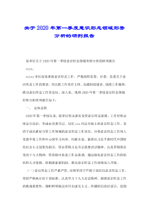 关于2020年第一季度意识形态领域形势分析的研判报告.doc