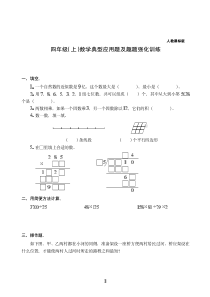 【人教版】四年级上册-数学典型应用题及趣题强化训练附答案