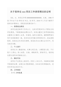 关于我单位XXX同志工作表现情况的证明