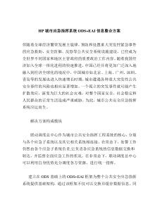 HP城市应急指挥系统ODS+EAI信息整合方案(doc 6)