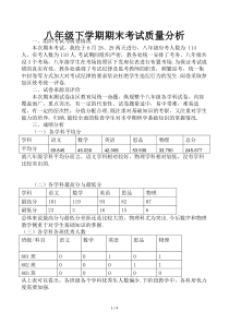 八年级下学期期末考试质量分析