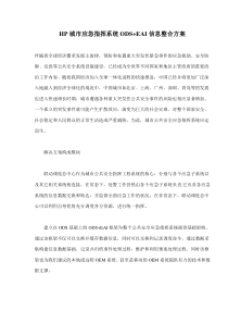 HP城市应急指挥系统ODS+EAI信息整合方案(doc6)(1)