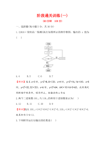 2017-2018学年人教A版必修三阶段通关训练(一)含解析