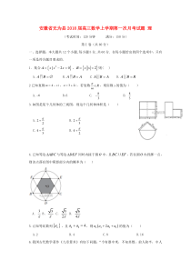 安徽省无为县2018届高三上第一次月考数学试卷(理)含答案