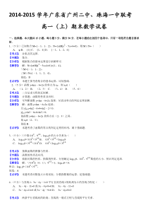 广州二中、珠海一中2015年高一上期末联考数学试卷答案解析