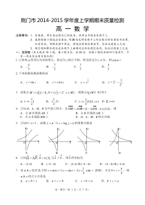 湖北省荆门市2014-2015学年高一上期末考试数学试题及答案