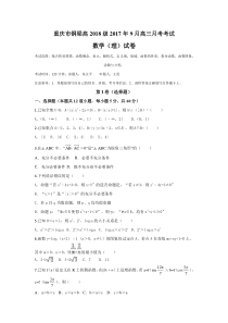 重庆市铜梁县2018届高三上第一次月考数学(理)试题含答案