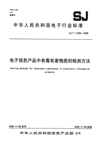 电子信息产品中有毒有害物质的检测方法1