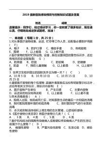 2019最新医院感染预防与控制知识试题及答案