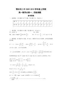 鄂州市二中2009-2010学年度上学期高一数学必修一、四检测题参考答案